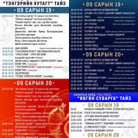"ТЭНГЭРИЙН ХУТАГТ" ФЕСТИВАЛИЙН ХӨТӨЛБӨР