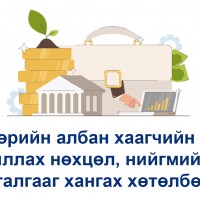 ТӨРИЙН АЛБАН ХААГЧИЙН АЖИЛЛАХ НӨХЦӨЛ, НИЙГМИЙН БАТАЛГААГ ХАНГАХ ХӨТӨЛБӨРИЙГ ХЭРЭГЖИЛТИЙГ ХАНГАН АЖИЛЛАЖ БАЙНА.