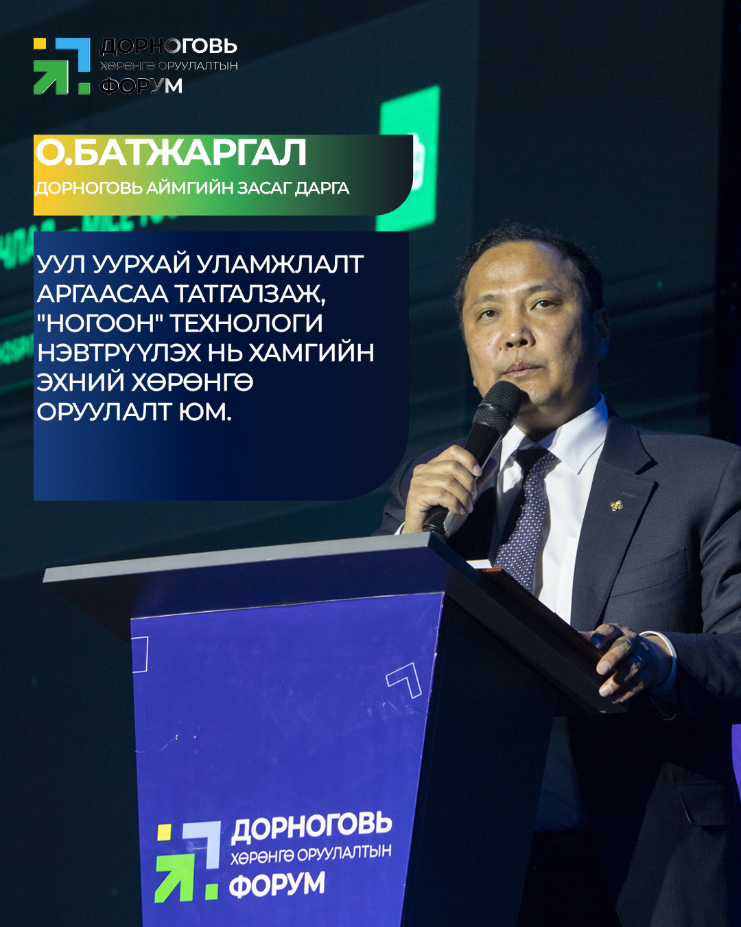 ХӨРӨНГӨ ОРУУЛАЛТЫН ФОРУМ 2026 ЗОХИОН БАЙГУУЛАГДЛАА